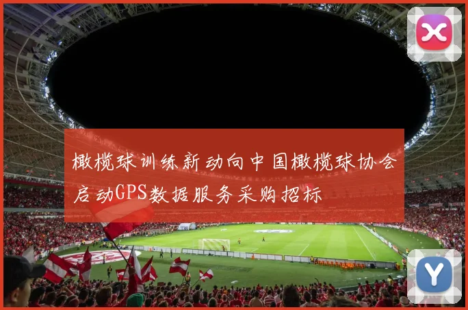 橄榄球训练新动向中国橄榄球协会启动GPS数据服务采购招标