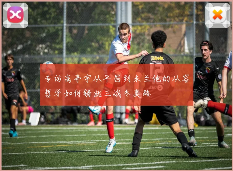 专访高亭宇从平昌到米兰他的从容哲学如何铸就三战冬奥路