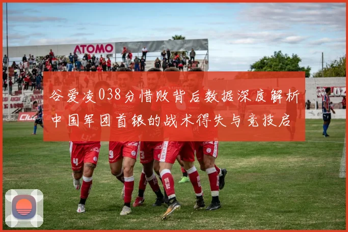 谷爱凌038分惜败背后数据深度解析中国军团首银的战术得失与竞技启示